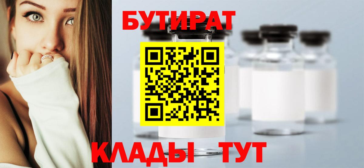 Бутират бутик Кашира