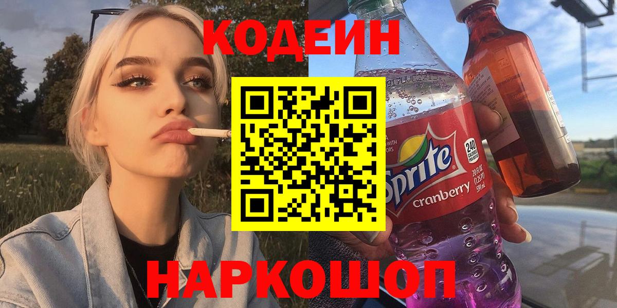 Кодеин Purple Drank Кашира
